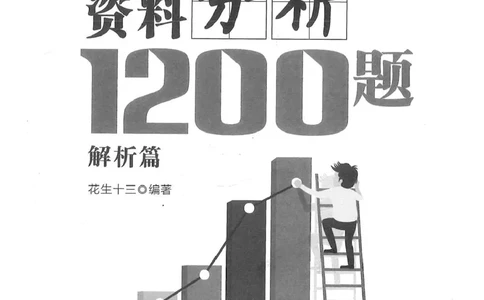 资料分析1200题解析篇_2026考公资料_花生十三合集_刷题花生十三数量关系1200题资料分析1200题⭐⭐_2020升级版花生资料分析1200题