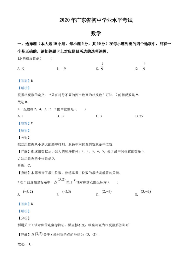 精品解析：广东省2020年中考数学试题（解析版）_中考真题_2.数学中考真题2015-2024年_2020全国多省多地中考数学真题126份_2020年中考真题精品解析数学（广东卷）精编word版