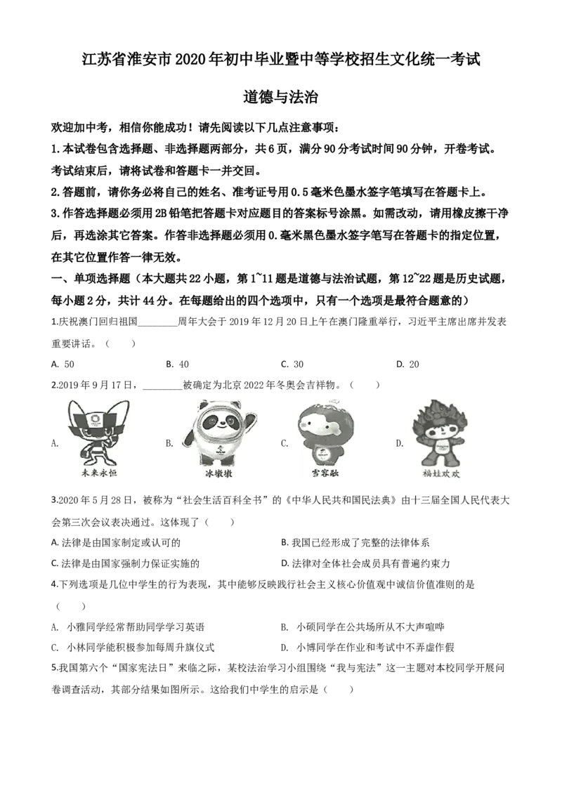 精品解析：江苏省淮安市2020年中考道德与法治试题（原卷版）_中考真题_7.政治中考真题2015-2024年_2020政治真题79份_2020年中考真题精品解析道德与法治（江苏淮安卷）精编word版