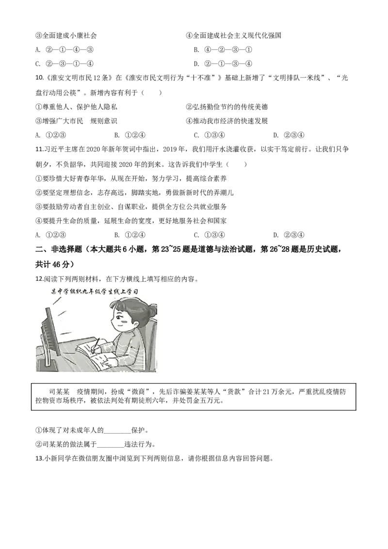 精品解析：江苏省淮安市2020年中考道德与法治试题（原卷版）_中考真题_7.政治中考真题2015-2024年_2020政治真题79份_2020年中考真题精品解析道德与法治（江苏淮安卷）精编word版