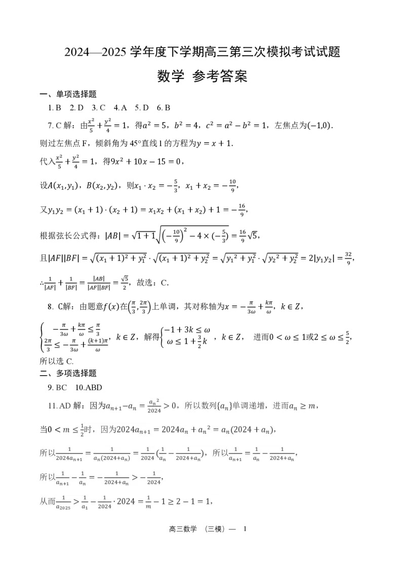 2025协作校三模数学答案正式(2)_2025年5月_0519辽宁省辽南协作体2024-2025学年高三下学期第三次模拟考试_辽宁省辽南协作体2024-2025学年高三下学期第三次模拟考试数学试卷