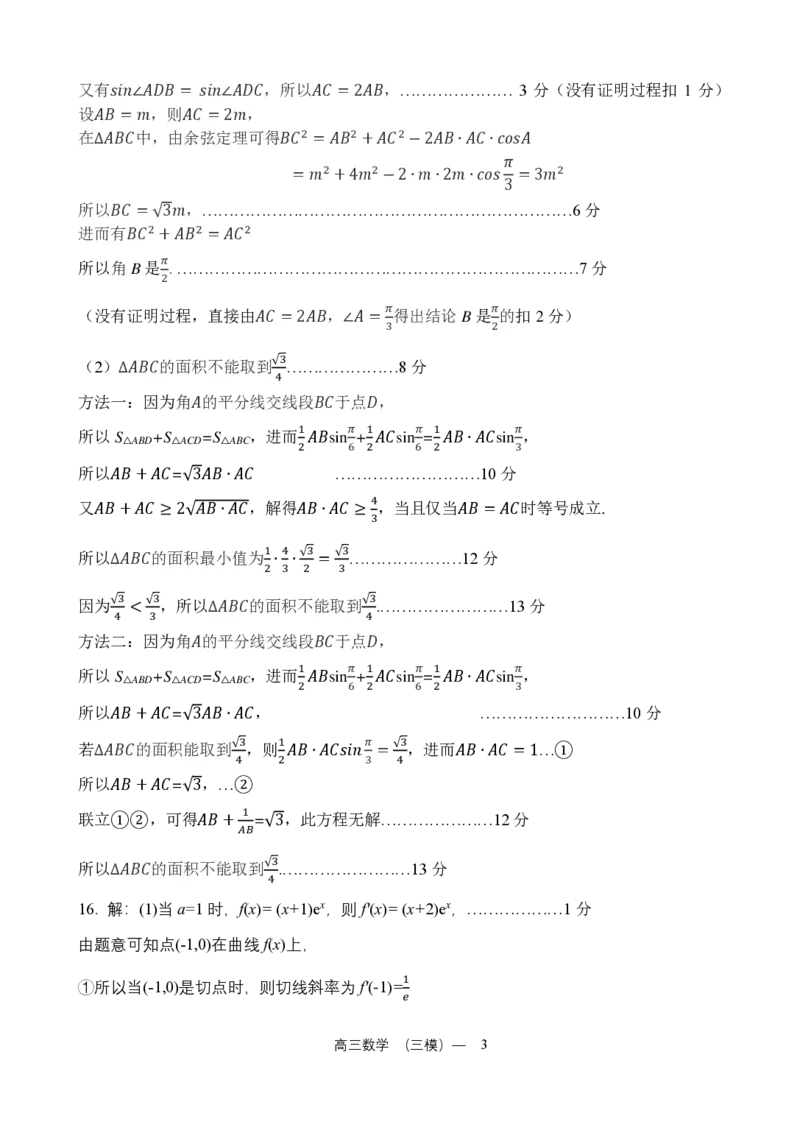2025协作校三模数学答案正式(2)_2025年5月_0519辽宁省辽南协作体2024-2025学年高三下学期第三次模拟考试_辽宁省辽南协作体2024-2025学年高三下学期第三次模拟考试数学试卷