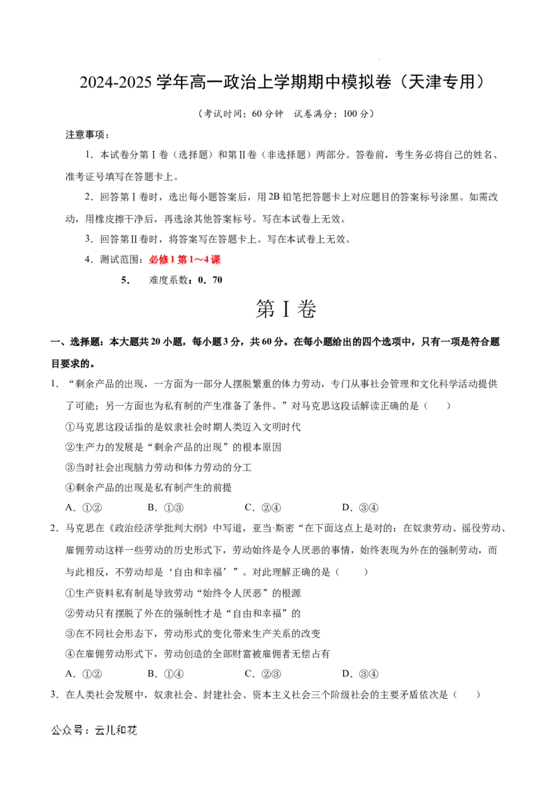高一政治期中模拟卷（考试版A4）测试范围：必修4第1~4课（天津专用）_1多考区联考试卷_1021高一期中模拟卷（天津专用）黄金卷：2024-2025学年高一上学期期中模拟考试
