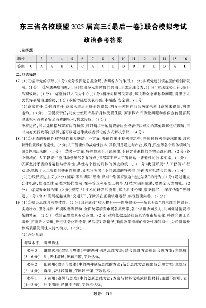 东三省名校联盟2025届高三《最后一卷》联合模拟考试政治答案_2025年5月_05192025届东三省名校联盟《高考最后一卷》联合模拟考试