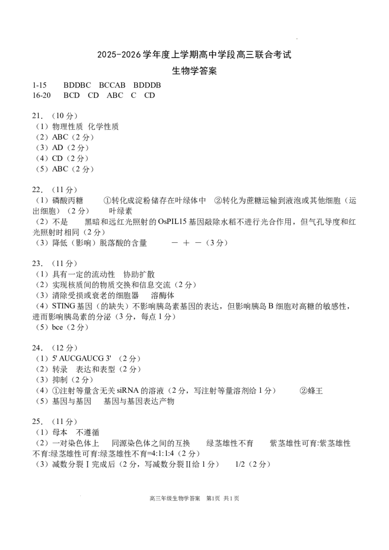 2025-2026学年度上学期高中学段高三联合考试生物学答案_2025年10月_12026年试卷教辅资源等多个文件_251024辽宁省沈阳市东北育才学校等校2026届高三上学期10月联合考试（全科）
