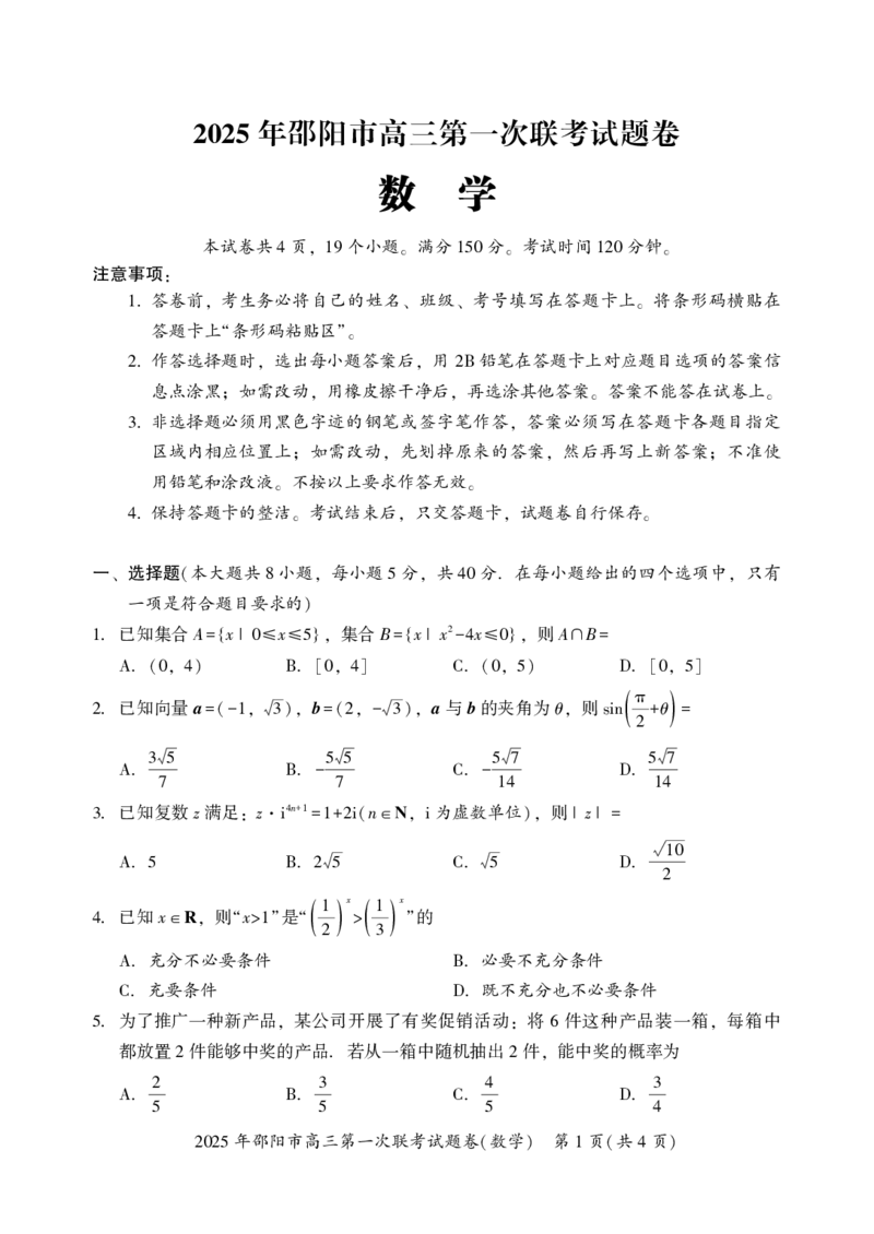 2025年邵阳市高三第一次联考数学试题_2025年1月_250120湖南省邵阳市2024-2025学年高三上学期期末考试（全科）_2025年邵阳市高三第一次联考数学试题