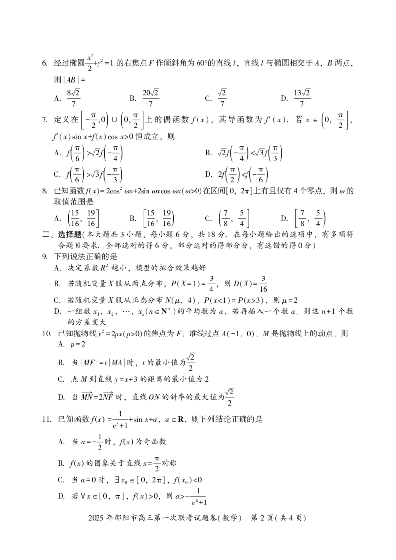 2025年邵阳市高三第一次联考数学试题_2025年1月_250120湖南省邵阳市2024-2025学年高三上学期期末考试（全科）_2025年邵阳市高三第一次联考数学试题