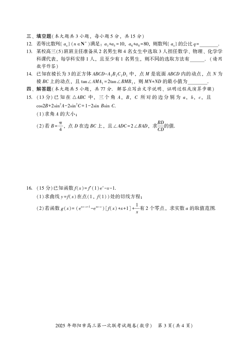 2025年邵阳市高三第一次联考数学试题_2025年1月_250120湖南省邵阳市2024-2025学年高三上学期期末考试（全科）_2025年邵阳市高三第一次联考数学试题