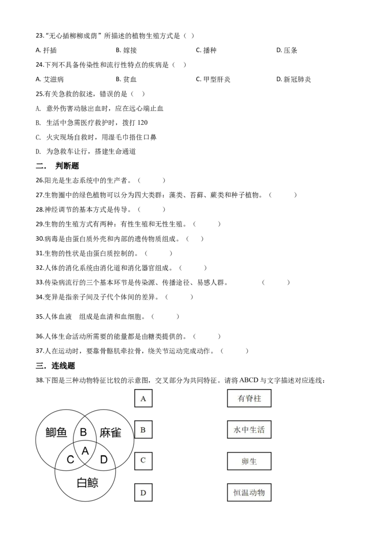 精品解析：黑龙江省牡丹江、鸡西地区朝鲜族学校2020年中考生物试题（原卷版）_中考真题_8.生物中考真题2015-2024年_2020生物真题74份