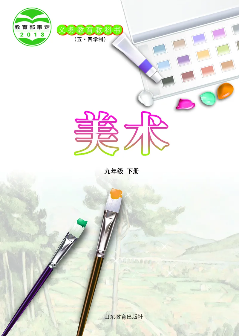 鲁教版9年级美术下册高清教材_4-教培资料-26年最新资料-同步更新_初中高中教资_03科三专项（进去保存报考的学科即可）_02科三专项（笔记真题思维导图教学设计版本二）