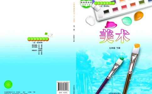 鲁教版9年级美术下册高清教材_4-教培资料-26年最新资料-同步更新_初中高中教资_03科三专项（进去保存报考的学科即可）_02科三专项（笔记真题思维导图教学设计版本二）