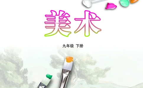 鲁教版9年级美术下册高清教材_4-教培资料-26年最新资料-同步更新_初中高中教资_03科三专项（进去保存报考的学科即可）_02科三专项（笔记真题思维导图教学设计版本二）