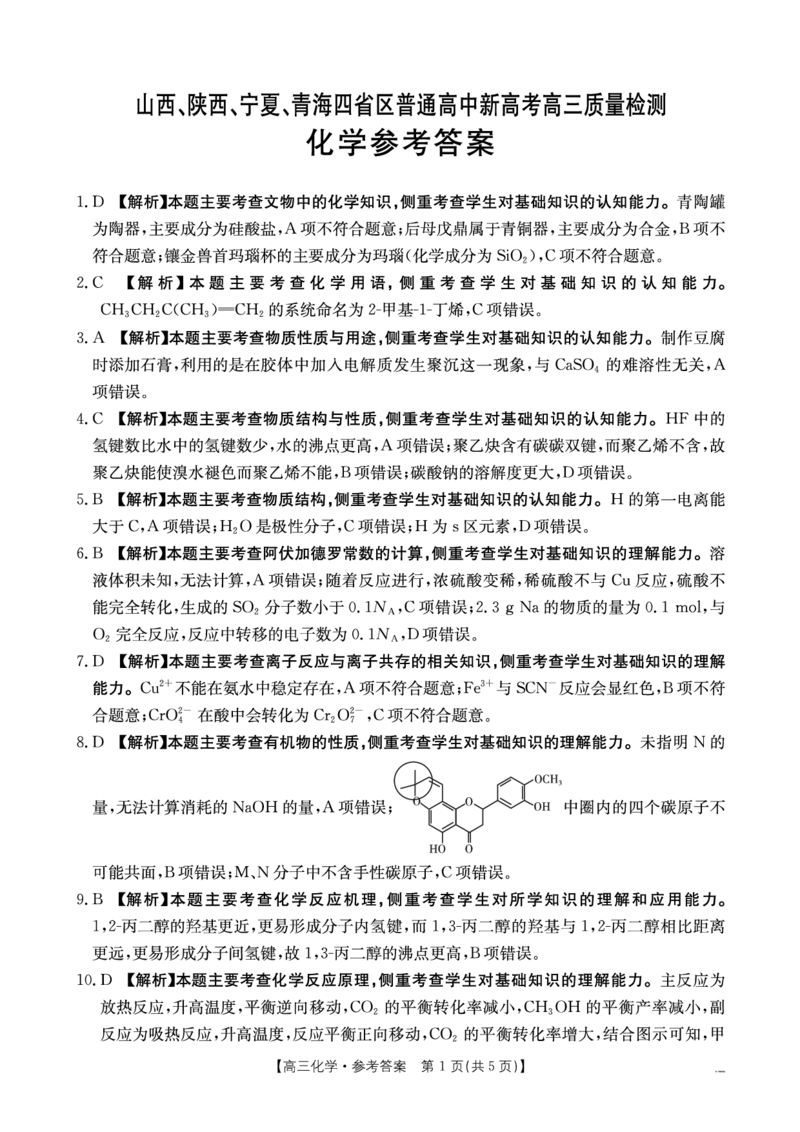 化学答案_2025年4月_250411山西、陕西、宁夏、青海四省区普通高中新高考高三质量检测金太阳4月联考（全科）_化学