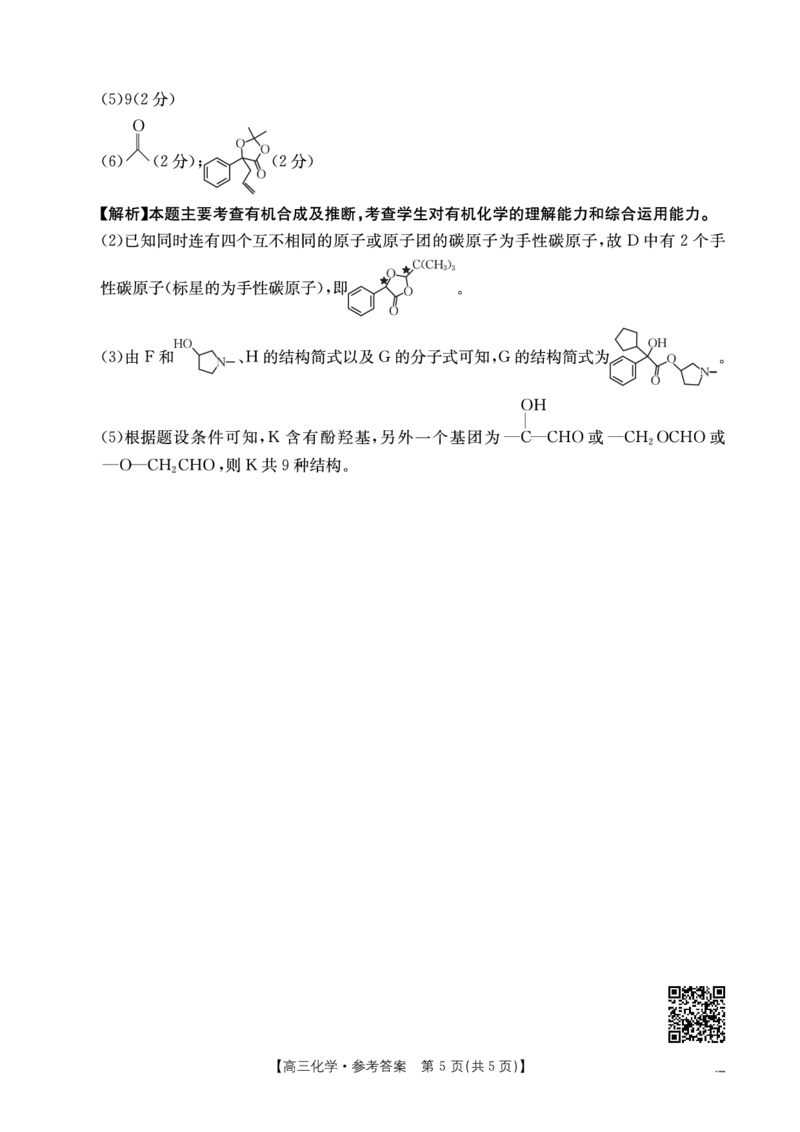 化学答案_2025年4月_250411山西、陕西、宁夏、青海四省区普通高中新高考高三质量检测金太阳4月联考（全科）_化学