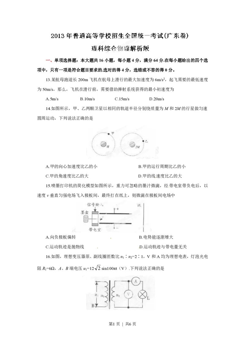 2013年高考物理试卷（广东）（空白卷）_物理历年高考真题_新&middot;PDF版2008-2025&middot;高考物理真题_物理（按年份分类）2008-2025_2013&middot;高考物理真题