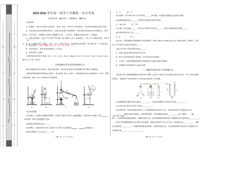 高一年级化学第一次月考卷（考试版）（上海专用）A3版_1多考区联考试卷_2510092025-2026学年高一化学上学期第一次月考_2025-2026学年高一化学上学期第一次月考（上海专用）Word版含解析