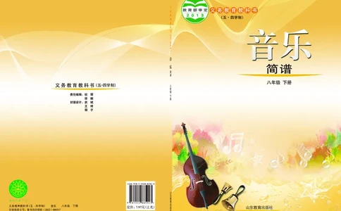 鲁教版8年级音乐下册高清教材_4-教培资料-26年最新资料-同步更新_初中高中教资_03科三专项（进去保存报考的学科即可）_02科三专项（笔记真题思维导图教学设计版本二）