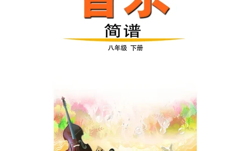 鲁教版8年级音乐下册高清教材_4-教培资料-26年最新资料-同步更新_初中高中教资_03科三专项（进去保存报考的学科即可）_02科三专项（笔记真题思维导图教学设计版本二）