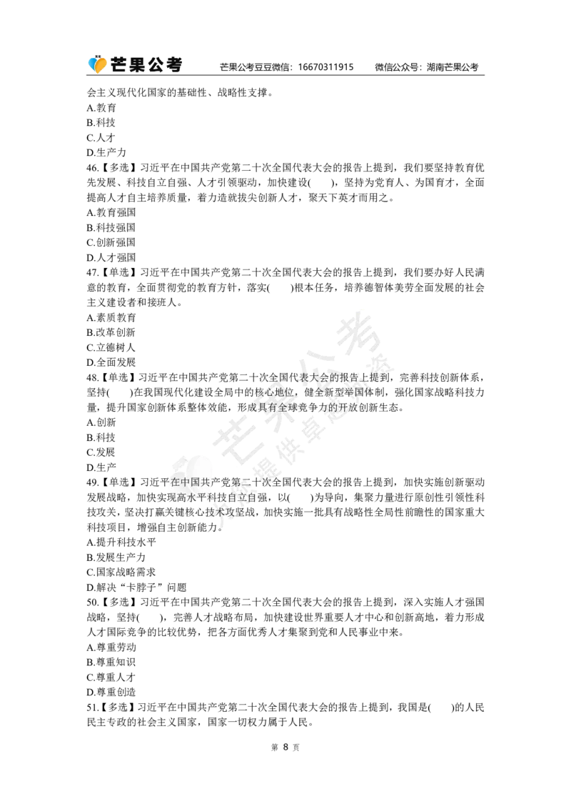 丹丹老师二十大150题_2026考公资料_（49）政治理论合集_政治理论名师类_常识2025丹丹国省考常识全家桶（系统课+套题课+冲刺课）_讲义_重要热点课程赠送资料