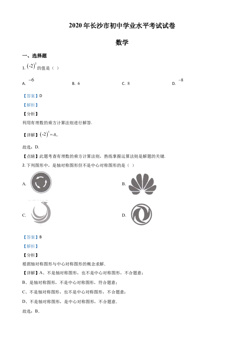 精品解析：湖南长沙市2020年中考数学试题（解析版）_中考真题_2.数学中考真题2015-2024年_2020全国多省多地中考数学真题126份_2020年中考真题精品解析数学（湖南长沙卷）精编word版