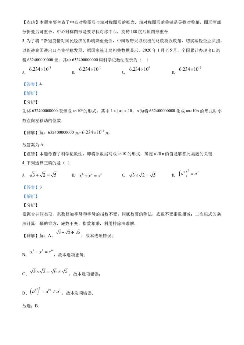 精品解析：湖南长沙市2020年中考数学试题（解析版）_中考真题_2.数学中考真题2015-2024年_2020全国多省多地中考数学真题126份_2020年中考真题精品解析数学（湖南长沙卷）精编word版