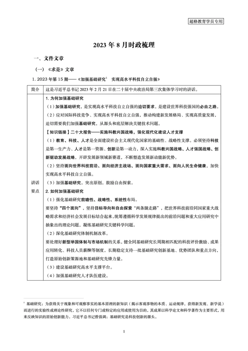超格2023年8月时政讲义+60题_2026考公资料_（05）超格_超格时政_超格全国时政重点+重要会议讲话+720题