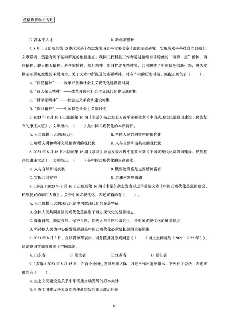 超格2023年8月时政讲义+60题_2026考公资料_（05）超格_超格时政_超格全国时政重点+重要会议讲话+720题