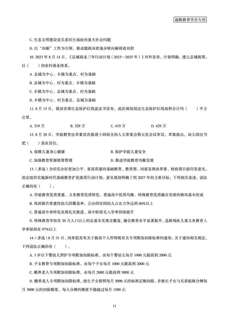 超格2023年8月时政讲义+60题_2026考公资料_（05）超格_超格时政_超格全国时政重点+重要会议讲话+720题
