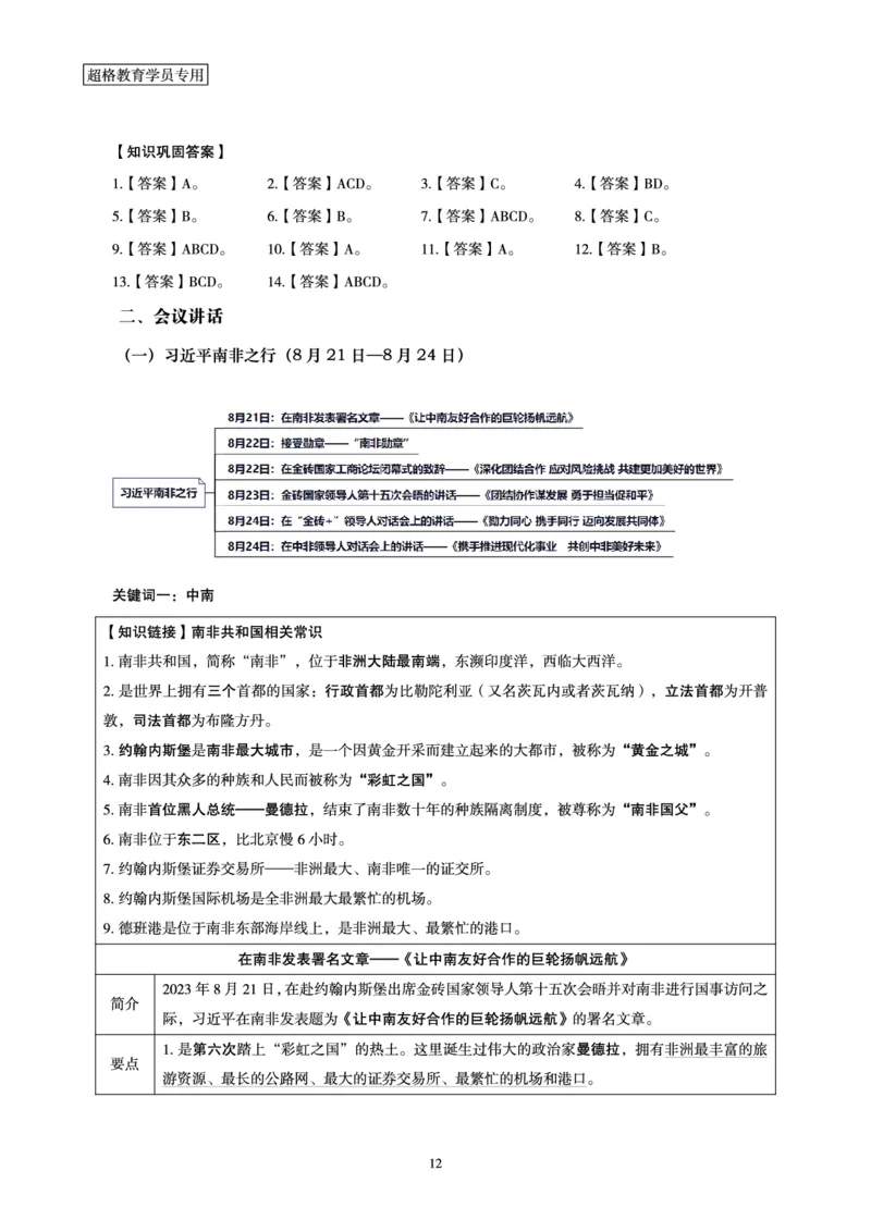 超格2023年8月时政讲义+60题_2026考公资料_（05）超格_超格时政_超格全国时政重点+重要会议讲话+720题