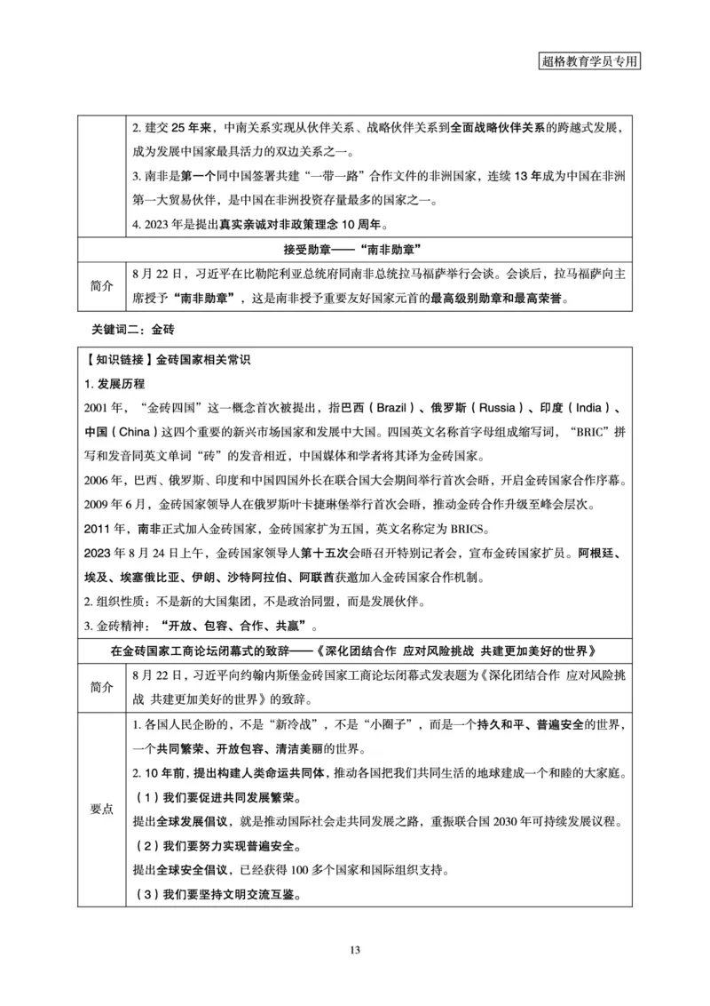 超格2023年8月时政讲义+60题_2026考公资料_（05）超格_超格时政_超格全国时政重点+重要会议讲话+720题