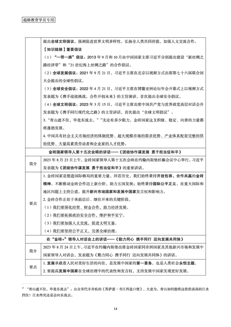 超格2023年8月时政讲义+60题_2026考公资料_（05）超格_超格时政_超格全国时政重点+重要会议讲话+720题
