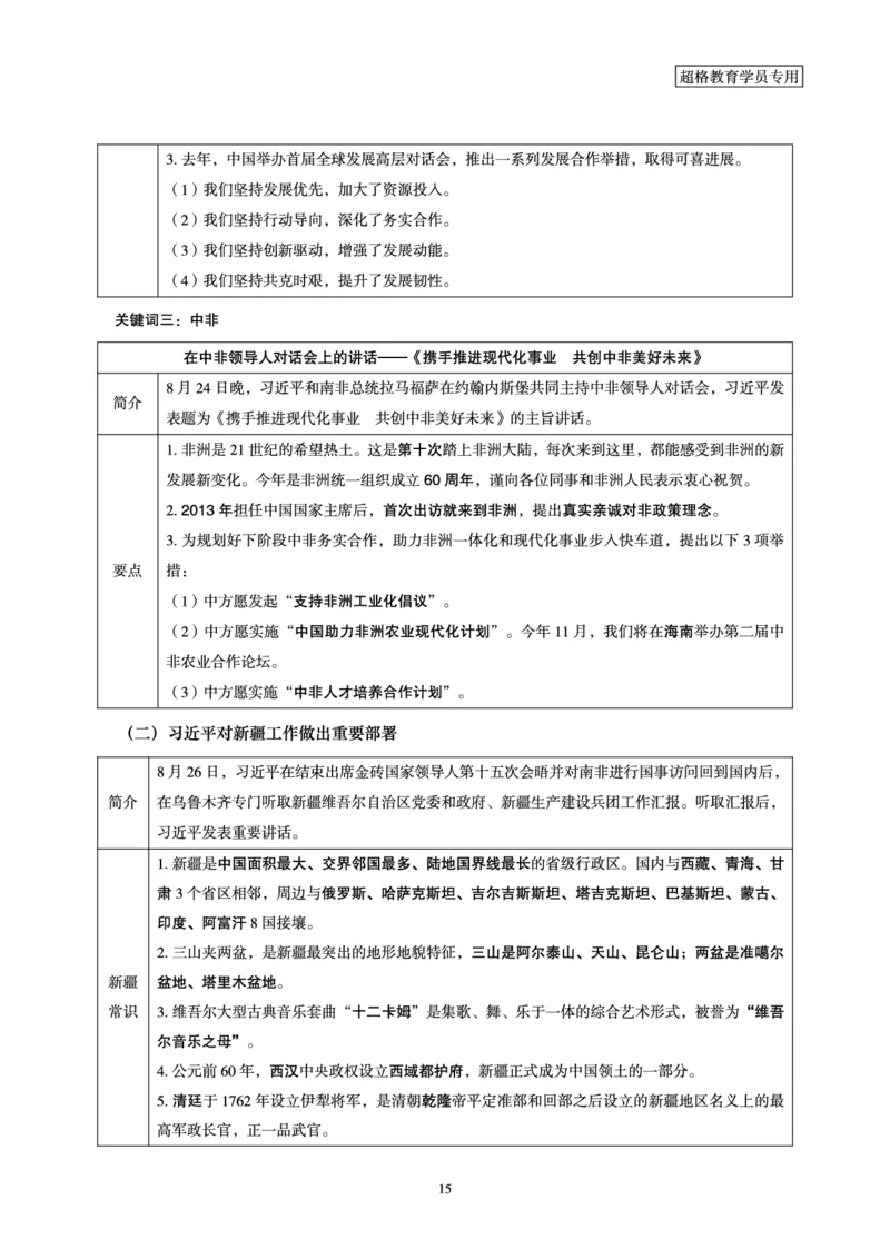 超格2023年8月时政讲义+60题_2026考公资料_（05）超格_超格时政_超格全国时政重点+重要会议讲话+720题