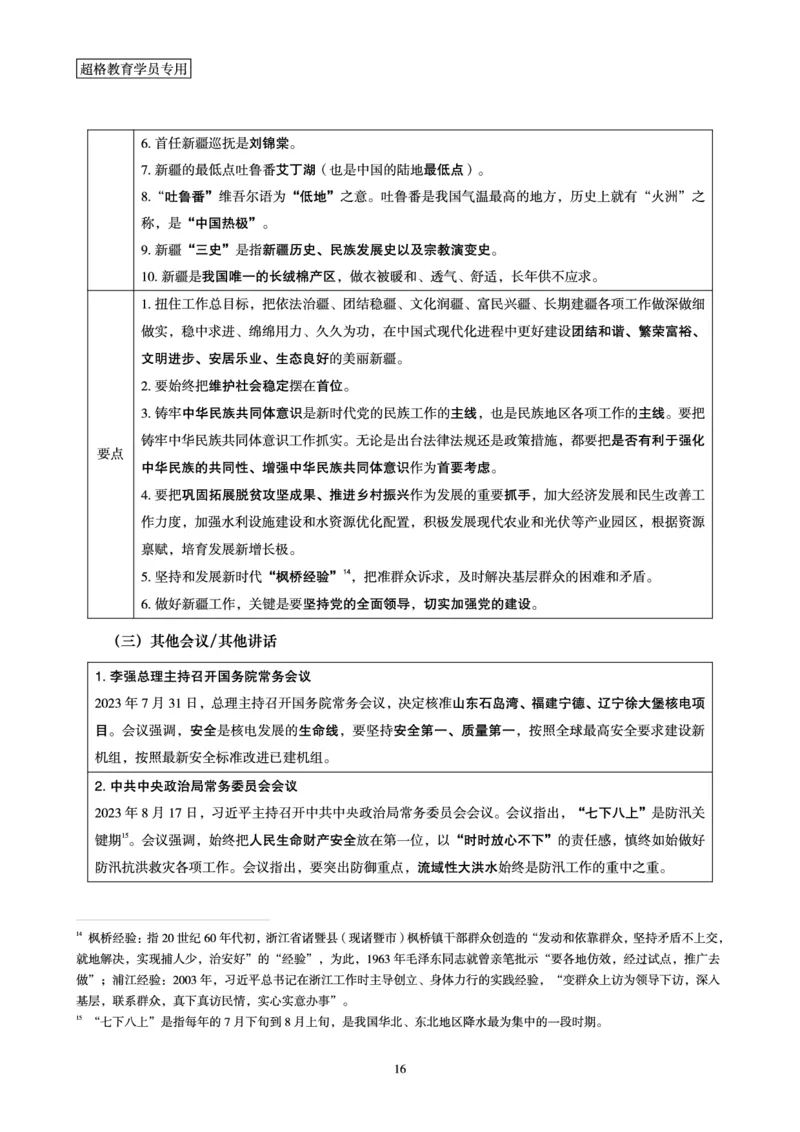 超格2023年8月时政讲义+60题_2026考公资料_（05）超格_超格时政_超格全国时政重点+重要会议讲话+720题
