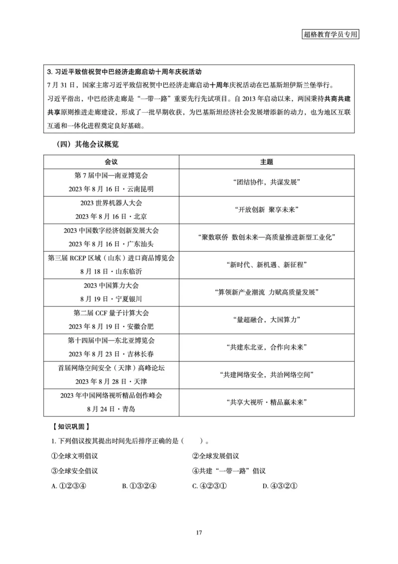 超格2023年8月时政讲义+60题_2026考公资料_（05）超格_超格时政_超格全国时政重点+重要会议讲话+720题
