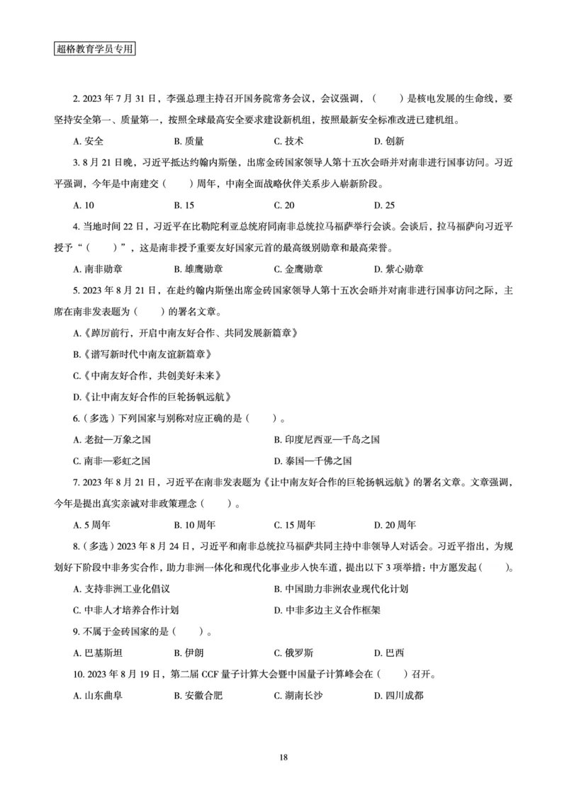 超格2023年8月时政讲义+60题_2026考公资料_（05）超格_超格时政_超格全国时政重点+重要会议讲话+720题