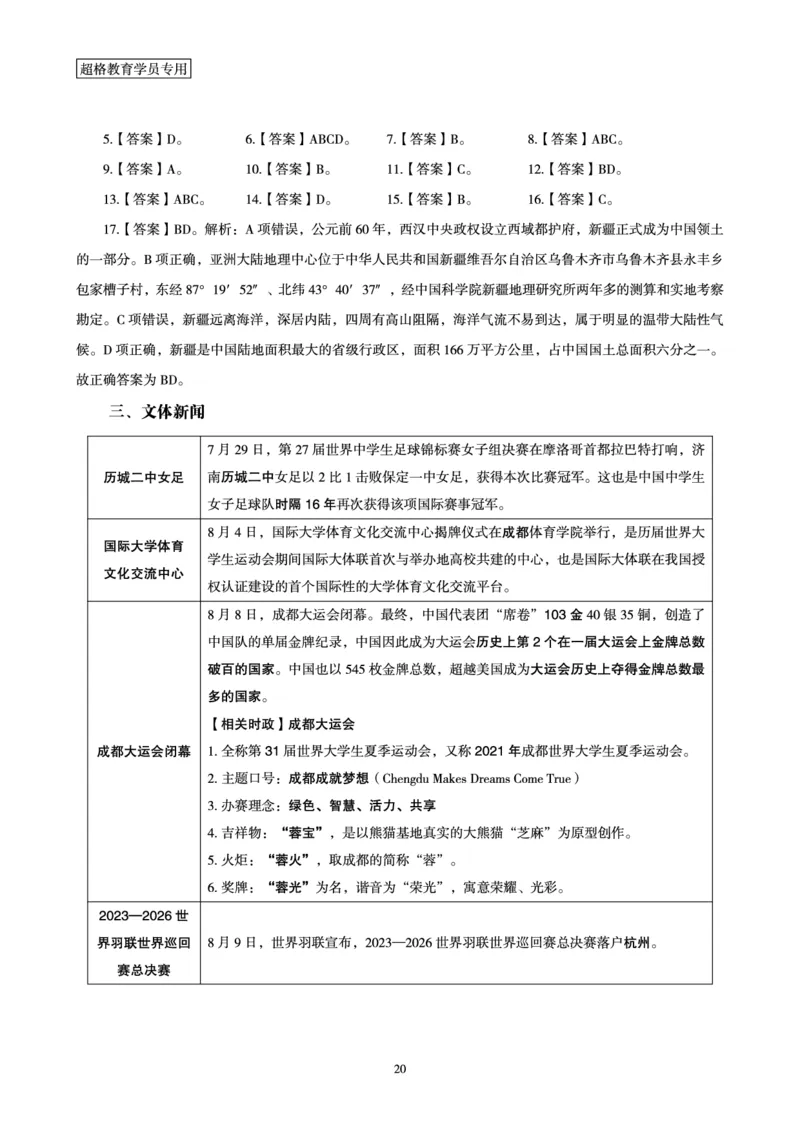 超格2023年8月时政讲义+60题_2026考公资料_（05）超格_超格时政_超格全国时政重点+重要会议讲话+720题