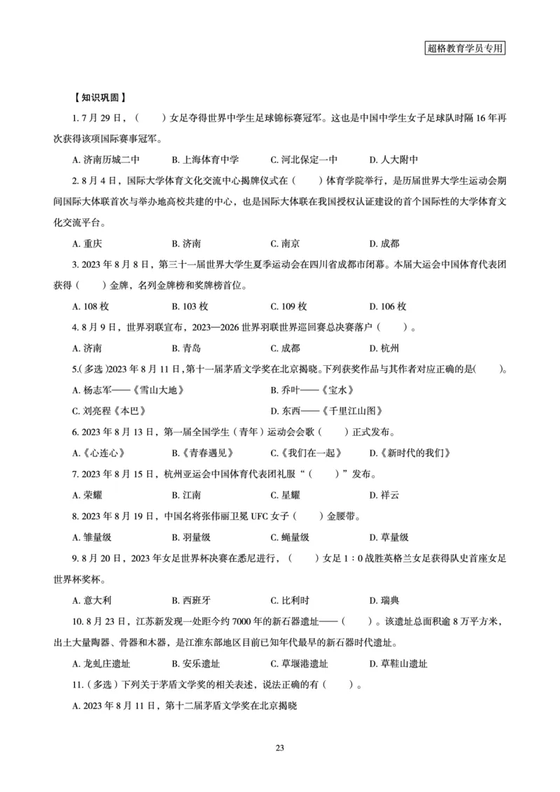超格2023年8月时政讲义+60题_2026考公资料_（05）超格_超格时政_超格全国时政重点+重要会议讲话+720题