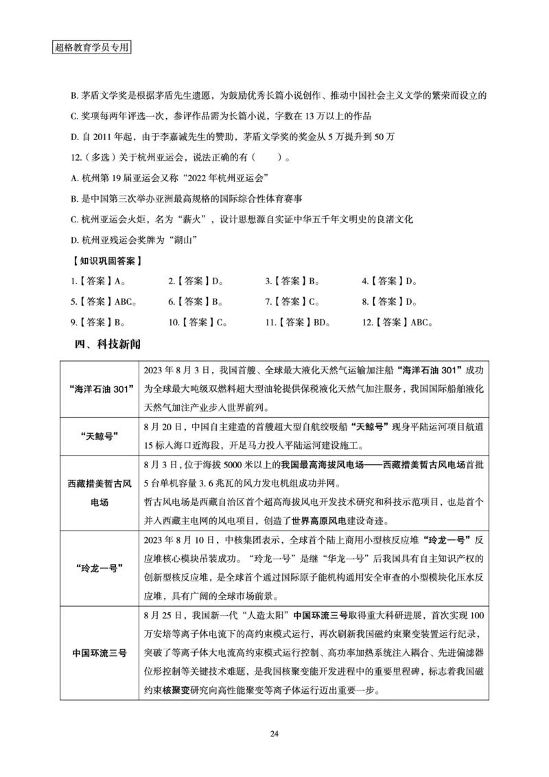 超格2023年8月时政讲义+60题_2026考公资料_（05）超格_超格时政_超格全国时政重点+重要会议讲话+720题