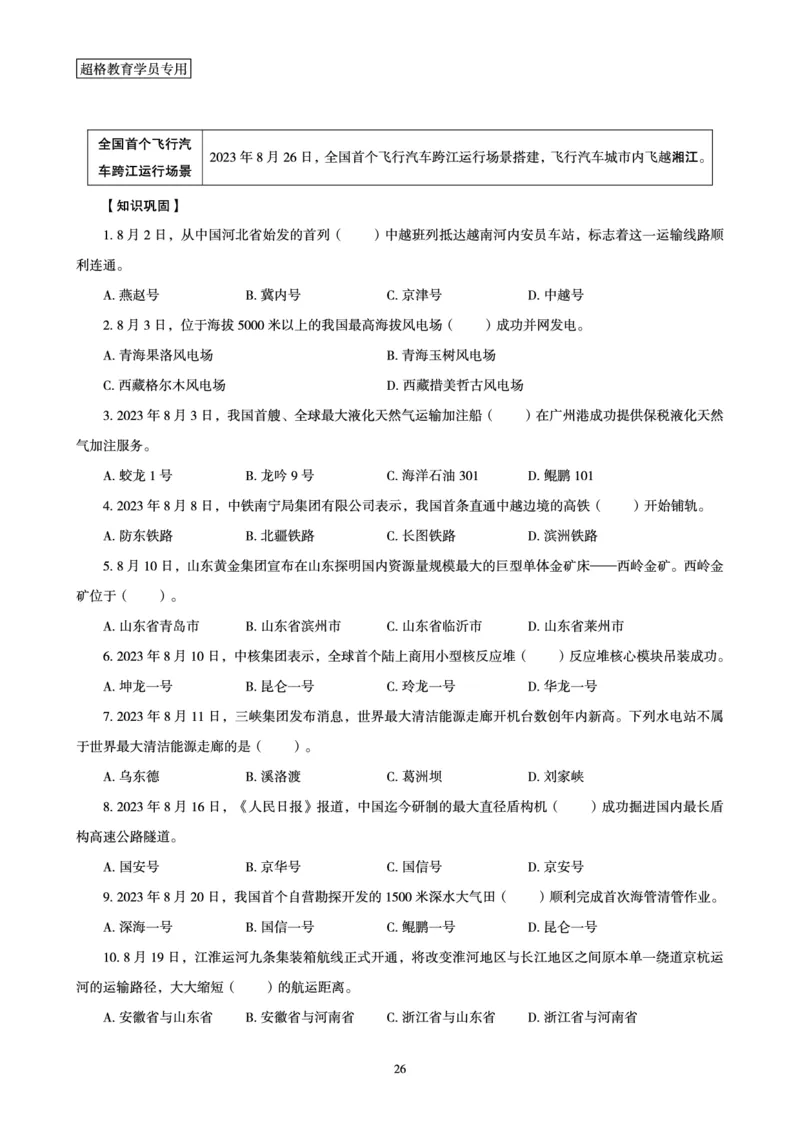 超格2023年8月时政讲义+60题_2026考公资料_（05）超格_超格时政_超格全国时政重点+重要会议讲话+720题