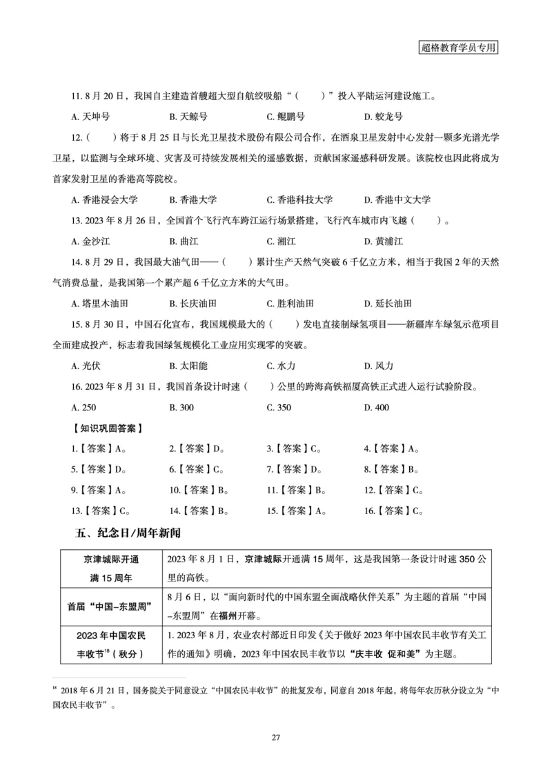 超格2023年8月时政讲义+60题_2026考公资料_（05）超格_超格时政_超格全国时政重点+重要会议讲话+720题
