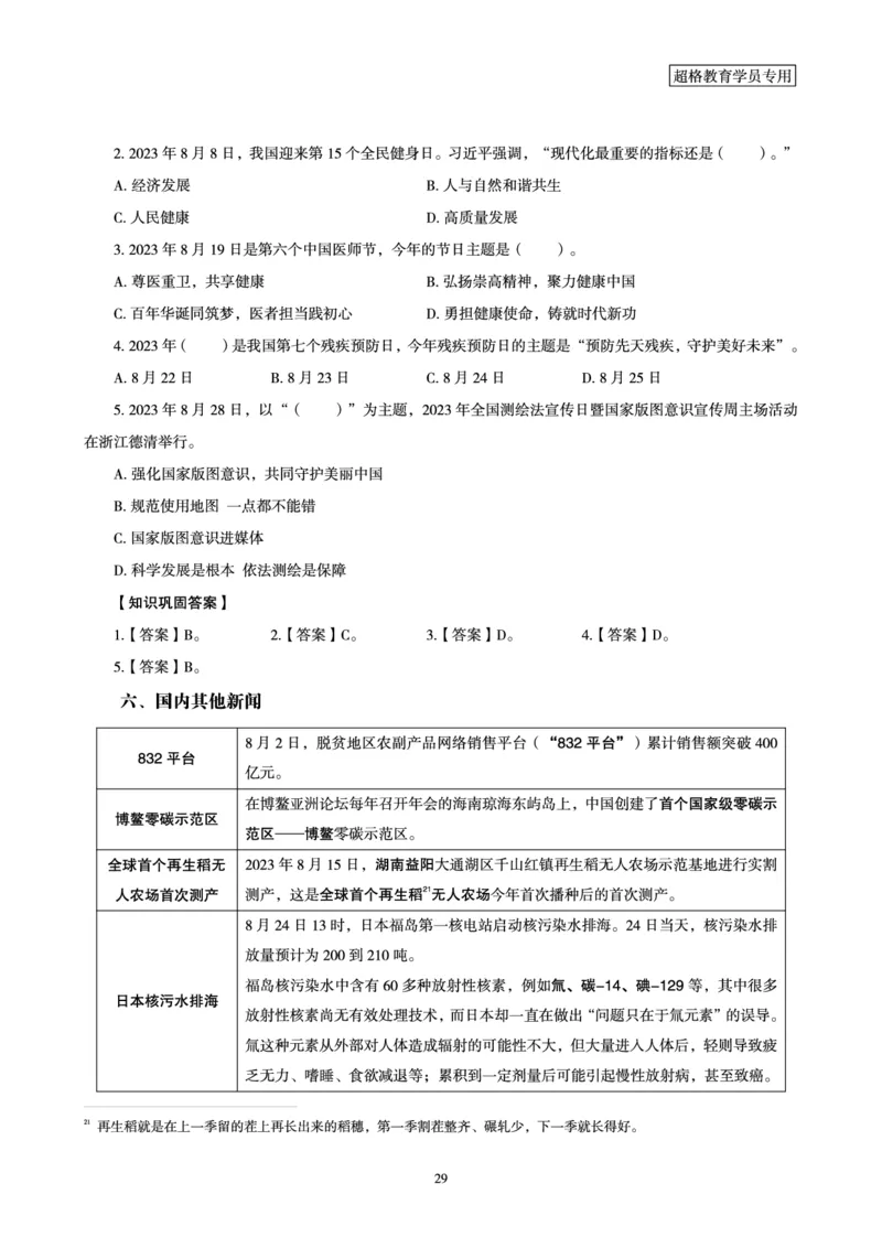 超格2023年8月时政讲义+60题_2026考公资料_（05）超格_超格时政_超格全国时政重点+重要会议讲话+720题