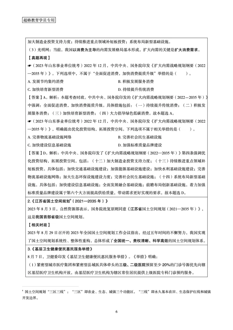 超格2023年8月时政讲义+60题_2026考公资料_（05）超格_超格时政_超格全国时政重点+重要会议讲话+720题