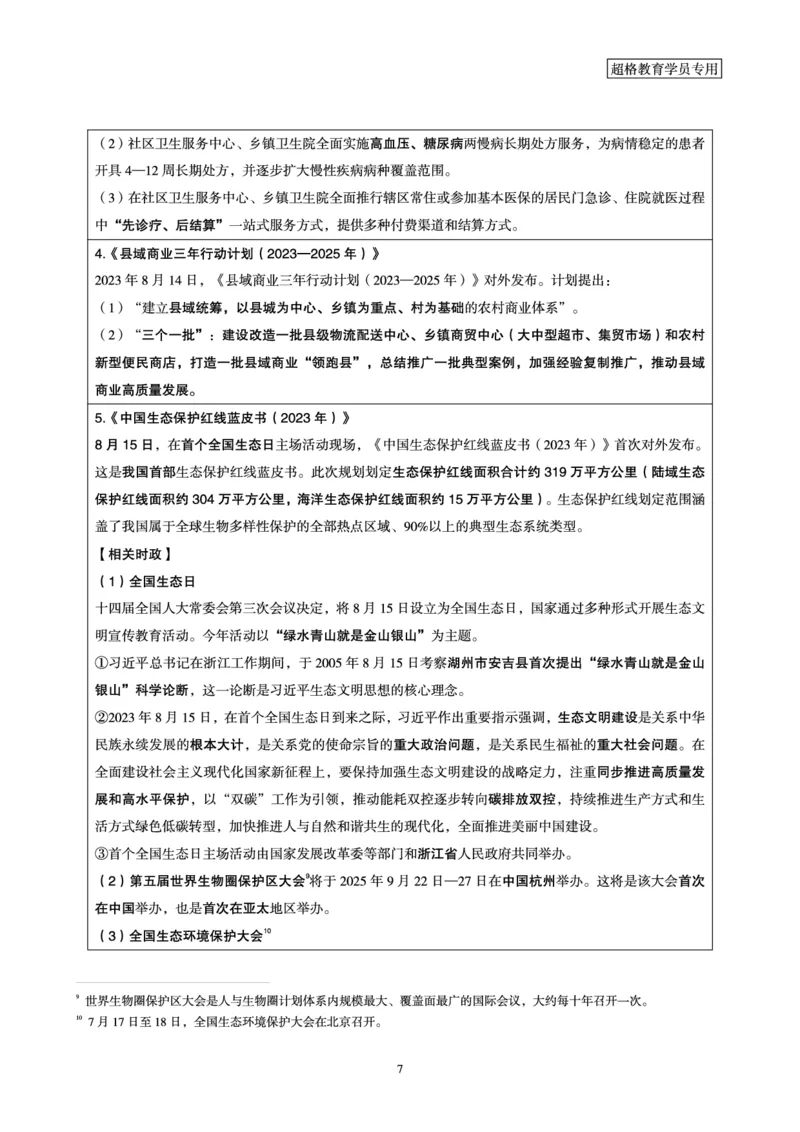 超格2023年8月时政讲义+60题_2026考公资料_（05）超格_超格时政_超格全国时政重点+重要会议讲话+720题