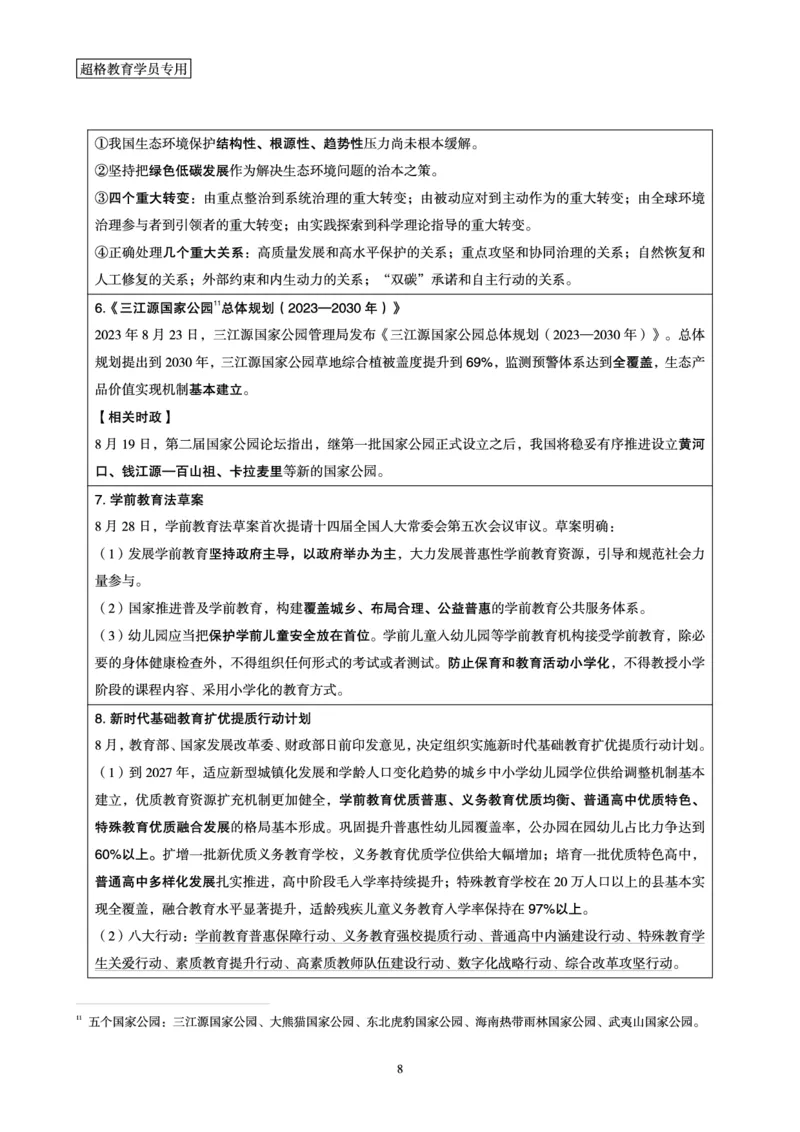超格2023年8月时政讲义+60题_2026考公资料_（05）超格_超格时政_超格全国时政重点+重要会议讲话+720题