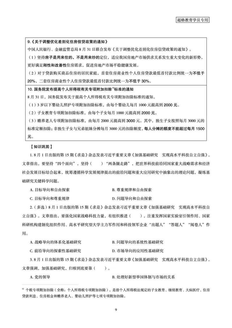 超格2023年8月时政讲义+60题_2026考公资料_（05）超格_超格时政_超格全国时政重点+重要会议讲话+720题