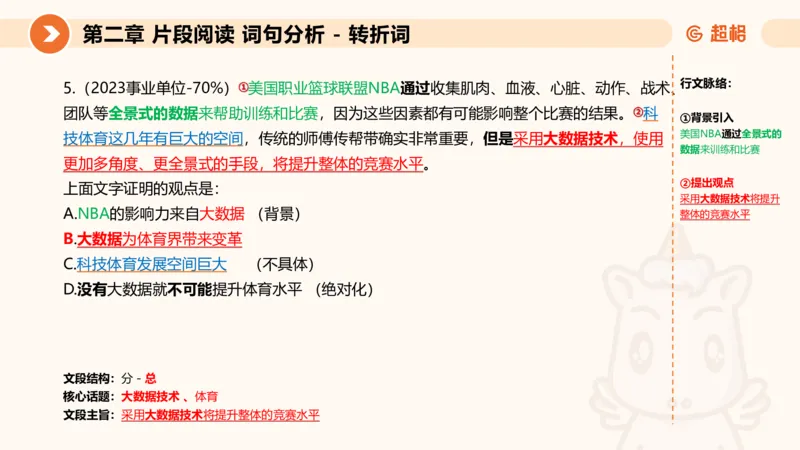 超格六合一言语-第二节-主旨理解题-转折因果词_2026考公资料_超格合集_公考-理论班2026超格行测申论（六合一）理论实战班_言语理解理论实战班老于_课件