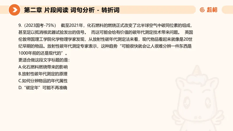 超格六合一言语-第二节-主旨理解题-转折因果词_2026考公资料_超格合集_公考-理论班2026超格行测申论（六合一）理论实战班_言语理解理论实战班老于_课件