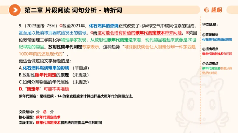 超格六合一言语-第二节-主旨理解题-转折因果词_2026考公资料_超格合集_公考-理论班2026超格行测申论（六合一）理论实战班_言语理解理论实战班老于_课件