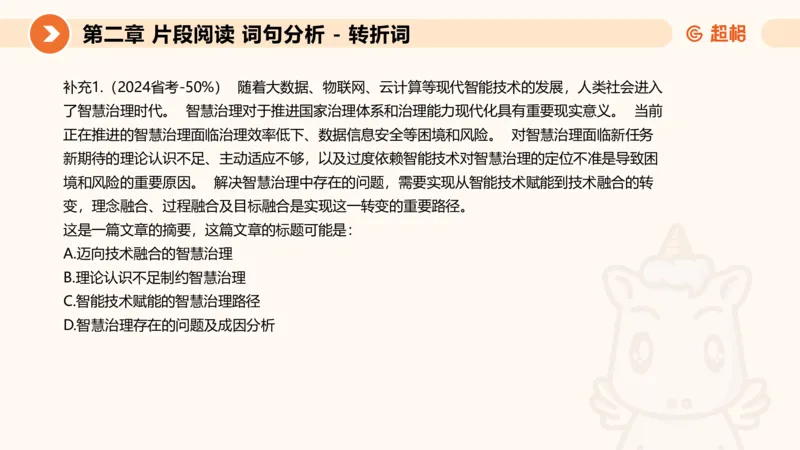 超格六合一言语-第二节-主旨理解题-转折因果词_2026考公资料_超格合集_公考-理论班2026超格行测申论（六合一）理论实战班_言语理解理论实战班老于_课件