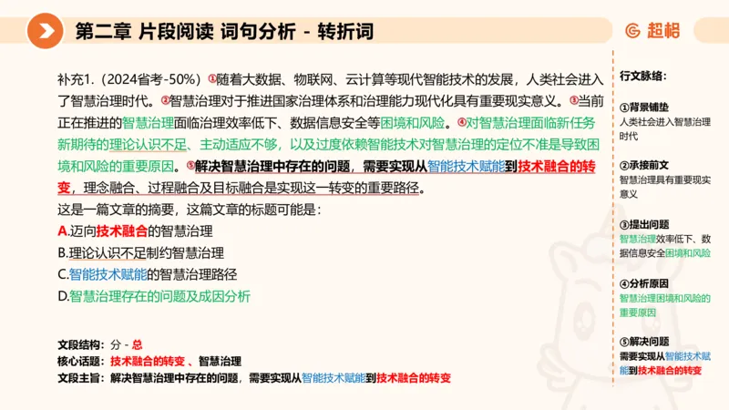 超格六合一言语-第二节-主旨理解题-转折因果词_2026考公资料_超格合集_公考-理论班2026超格行测申论（六合一）理论实战班_言语理解理论实战班老于_课件
